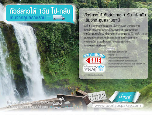 ทัวร์ลาวใต้ไปกลับ1วัน แลนด์ลาวใต้ไปกลับ1วัน เที่ยวเมืองปากซอง Zipline น้ำตกตาดฟาน